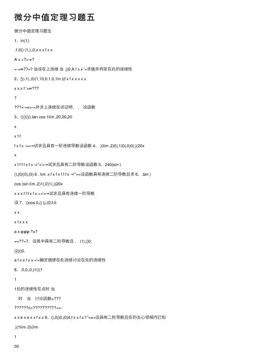 微分中值定理习题五