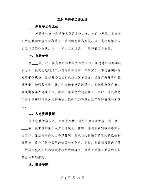 2024年经管工作总结(三篇)