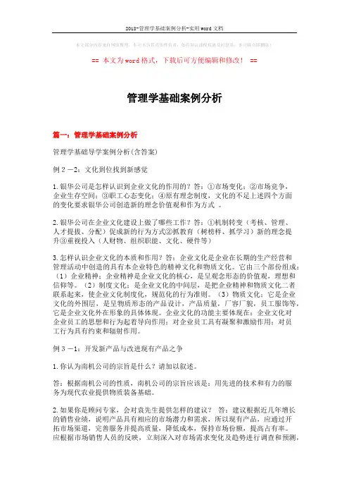 2018-管理学基础案例分析-实用word文档 (22页)