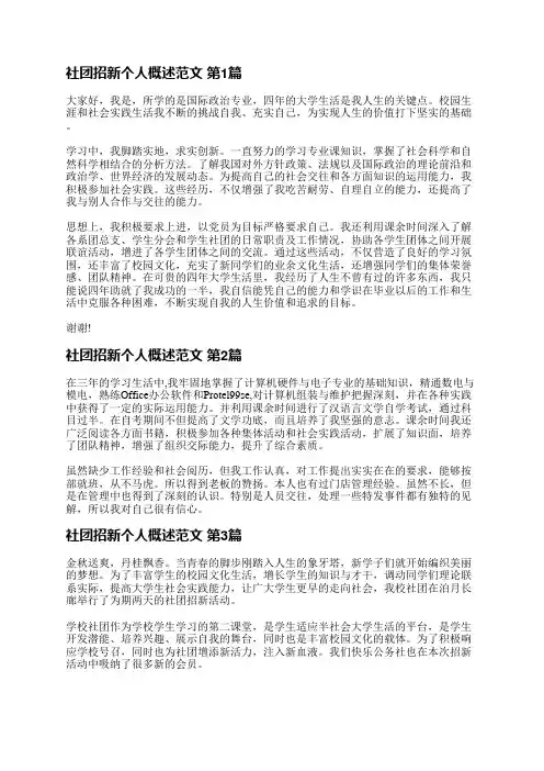 社团招新个人概述范文(共36篇)