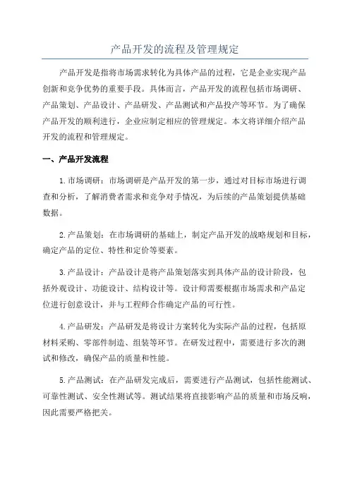 产品开发的流程及管理规定