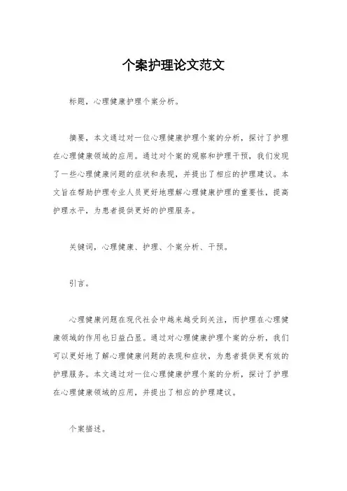个案护理论文范文