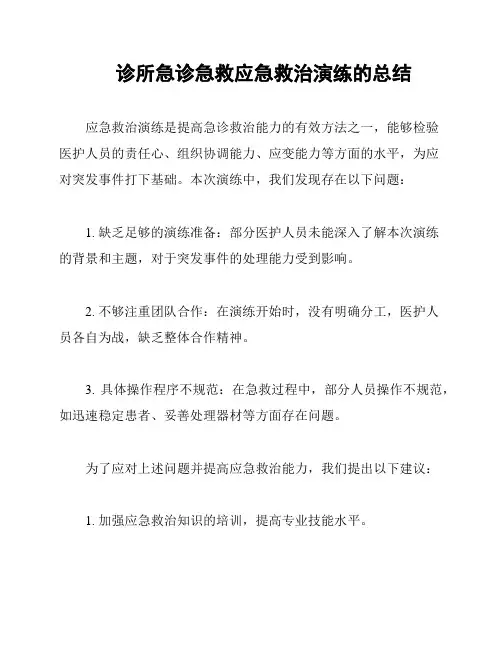 诊所急诊急救应急救治演练的总结