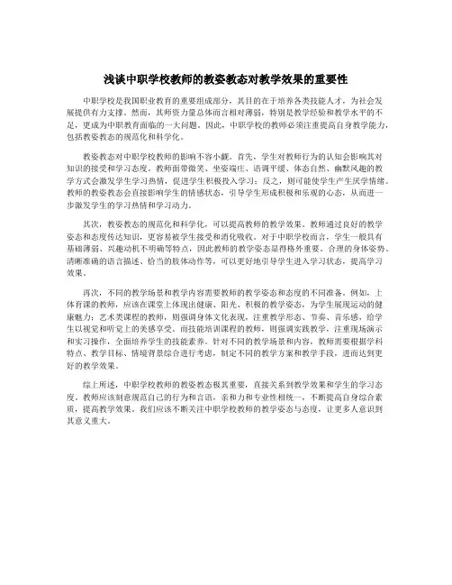 浅谈中职学校教师的教姿教态对教学效果的重要性