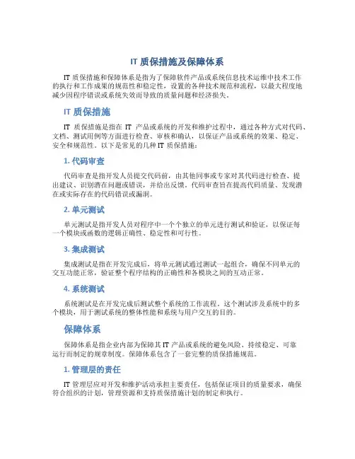 IT质保措施及保障体系