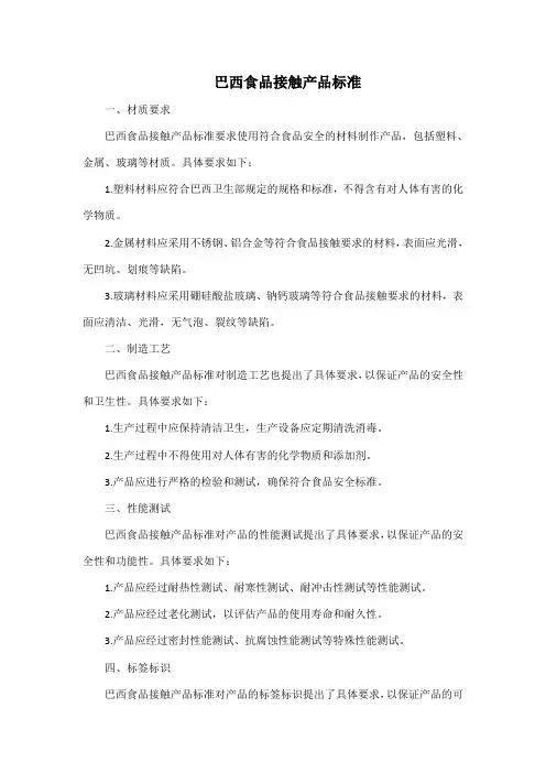 巴西食品接触产品标准