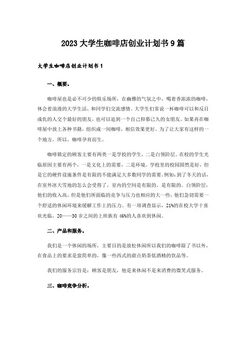 2023大学生咖啡店创业计划书9篇