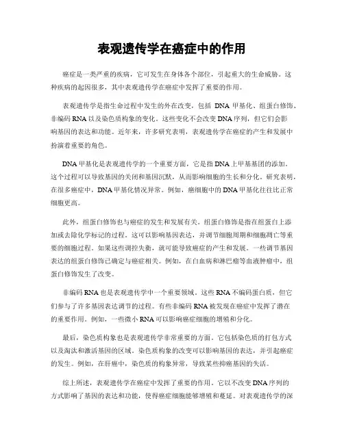 表观遗传学在癌症中的作用