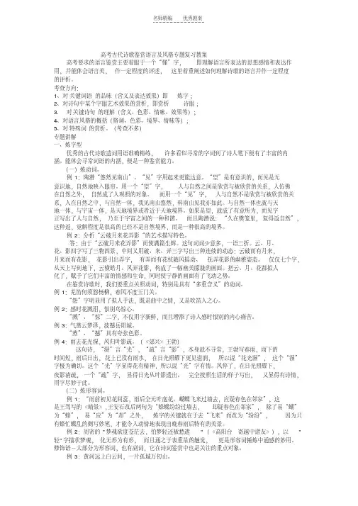 最新高考古代诗歌鉴赏语言及风格专题复习教案演示教学