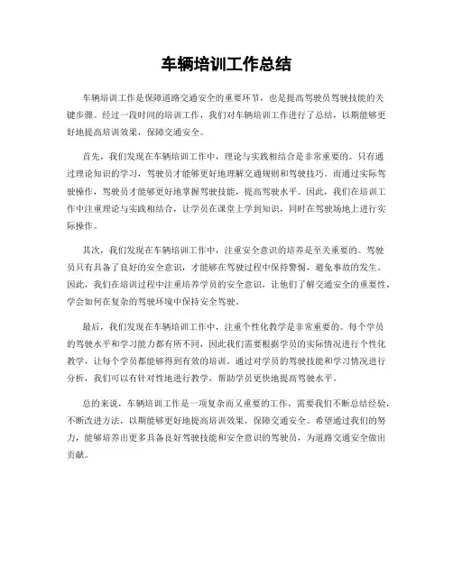 车辆培训工作总结