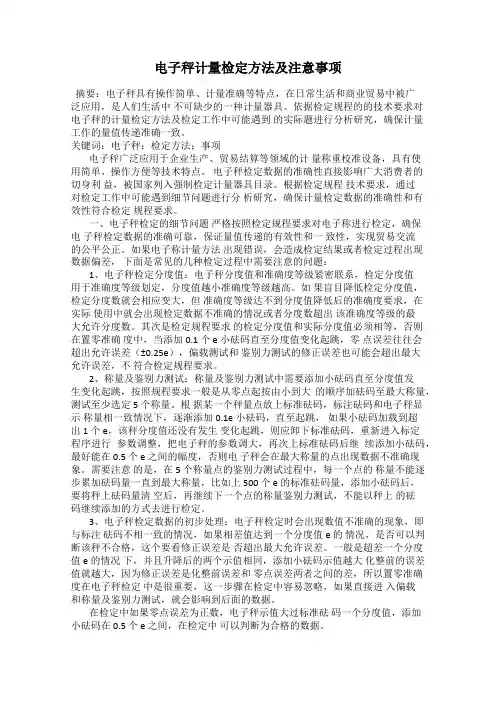 电子秤计量检定方法及注意事项