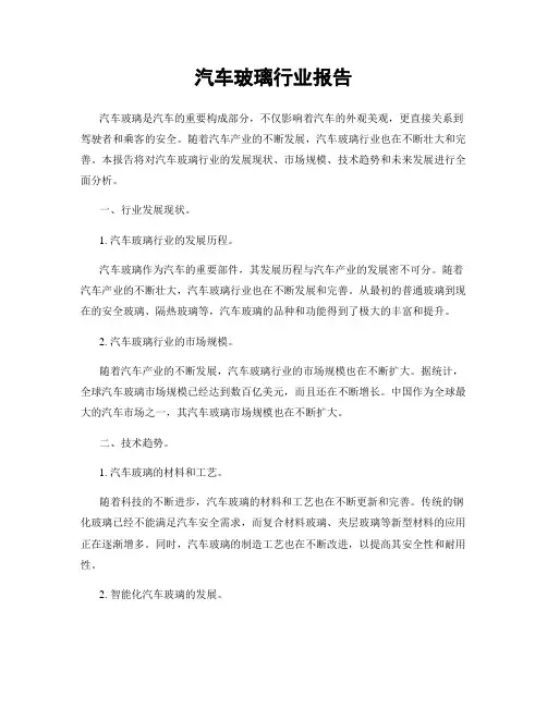汽车玻璃行业报告