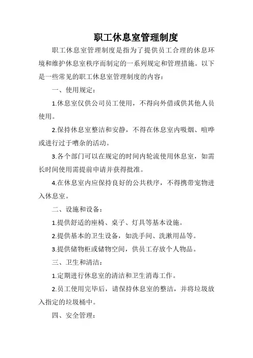 职工休息室管理制度