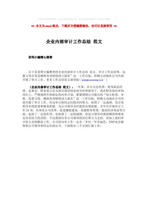 2018-2019-企业内部审计工作总结 范文word版本 (1页)