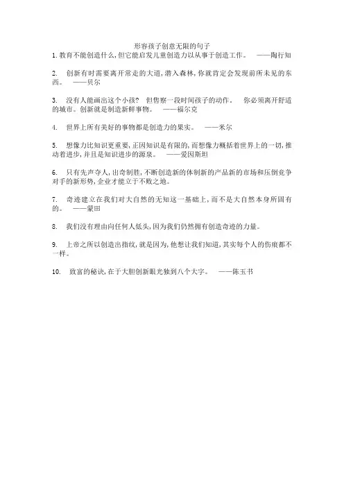 形容孩子创意无限的句子