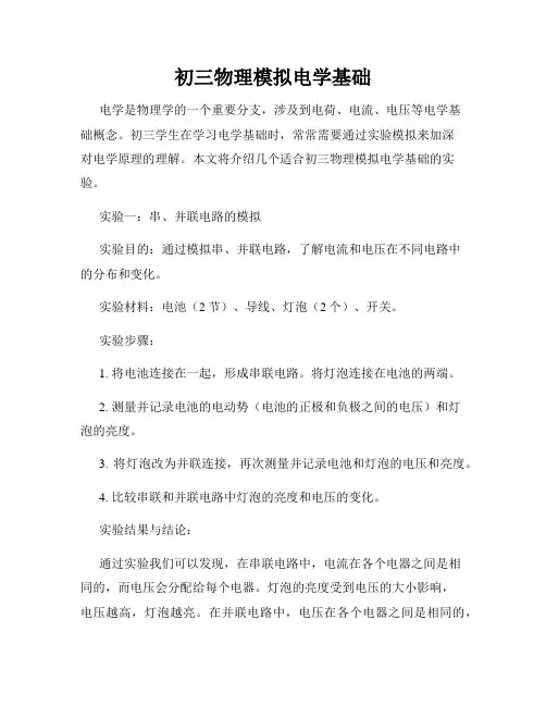 初三物理模拟电学基础