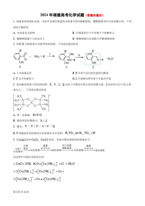 2024年高考真题——化学(福建卷)含答案