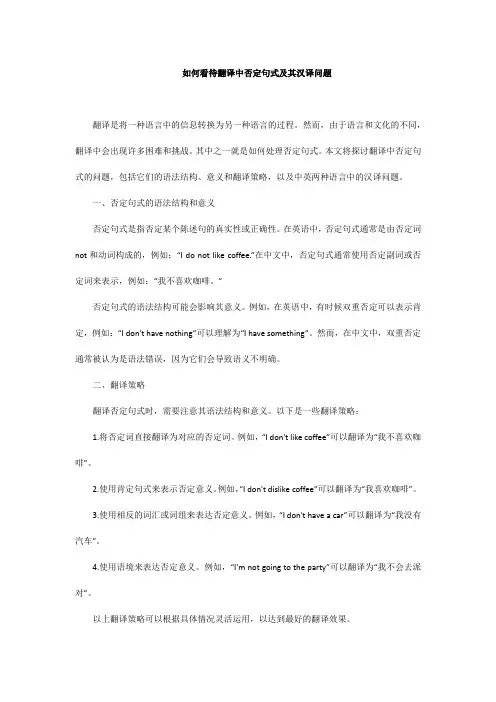 如何看待翻译中否定句式及其汉译问题
