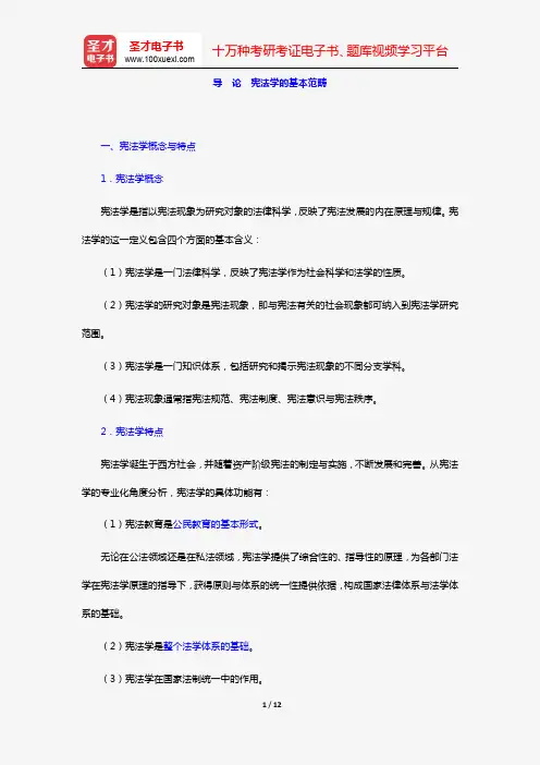 韩大元《宪法学基础理论》(复习笔记 导论 宪法学的基本范畴)【圣才出品】