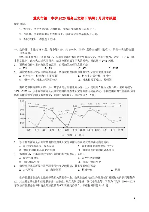 重庆市第一中学2025届高三文综下学期5月月考试题