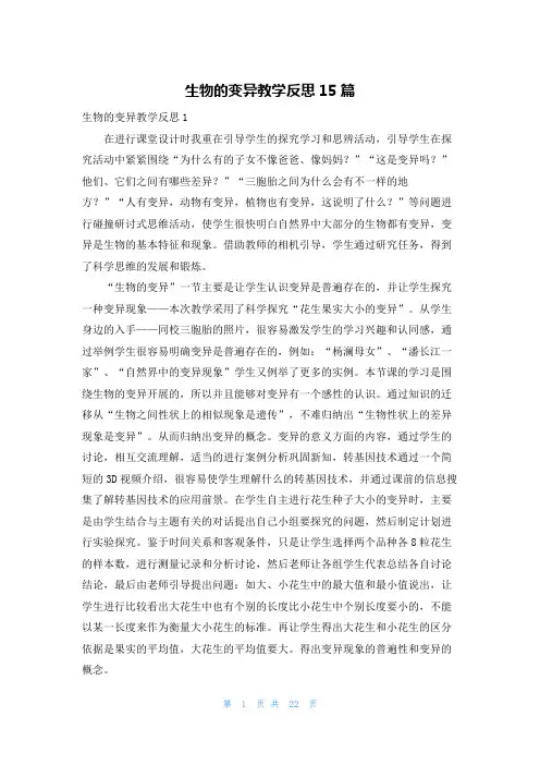 生物的变异教学反思15篇