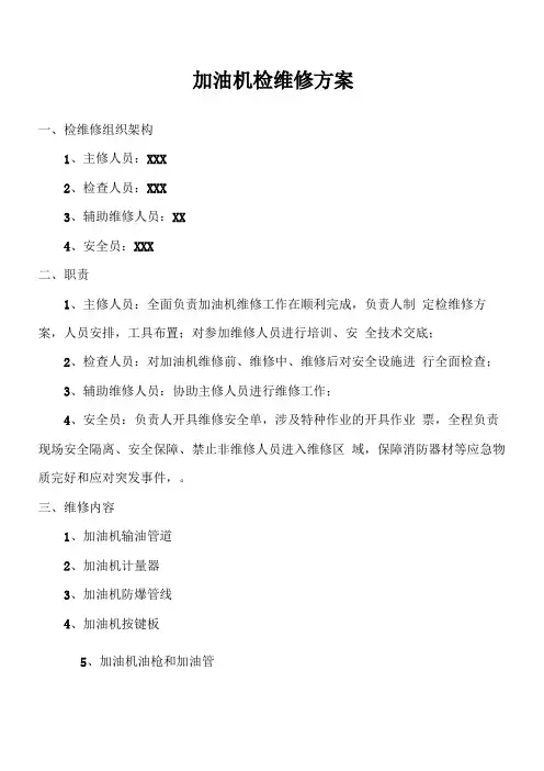 加油机检维修方案
