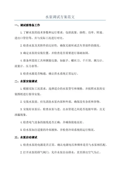 水泵调试方案范文