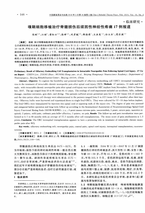 嗅鞘细胞移植治疗脊髓损伤后顽固性神经性疼痛17例报道