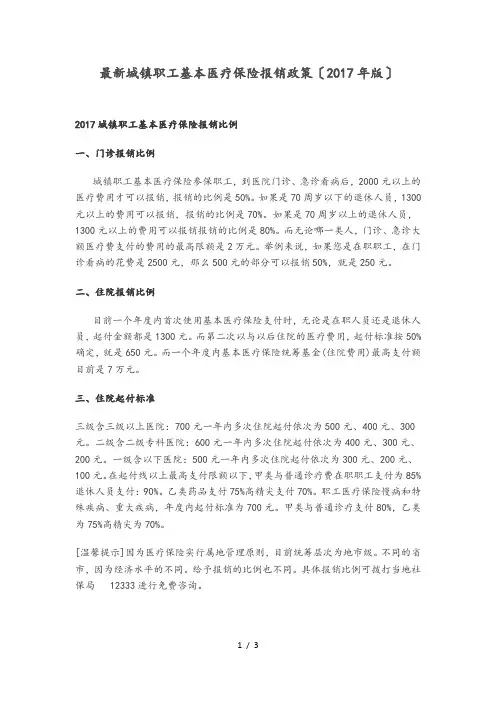 最新城镇职工基本医疗保险报销政策(2017年版)