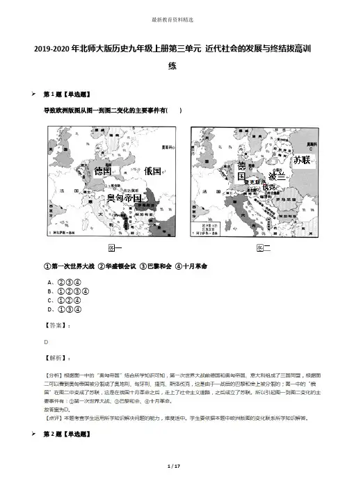 2019-2020年北师大版历史九年级上册第三单元 近代社会的发展与终结拔高训练