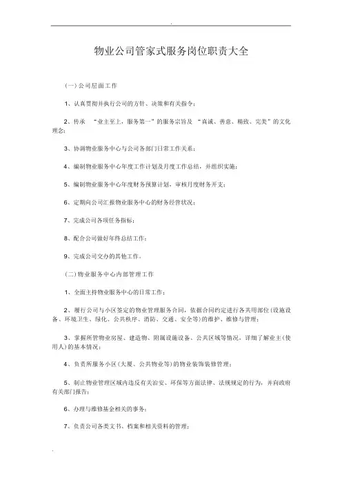 物业公司管家式服务岗位职责大全