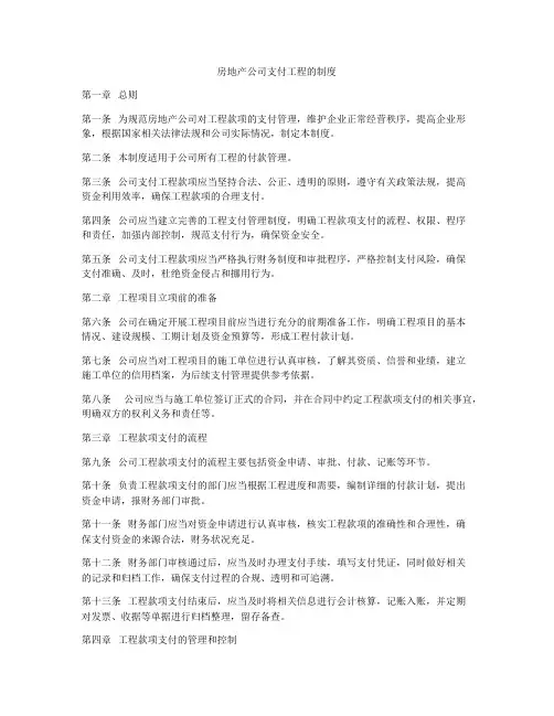 房地产公司支付工程的制度