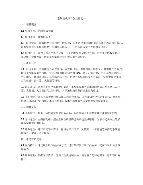 系统集成项目创业计划书