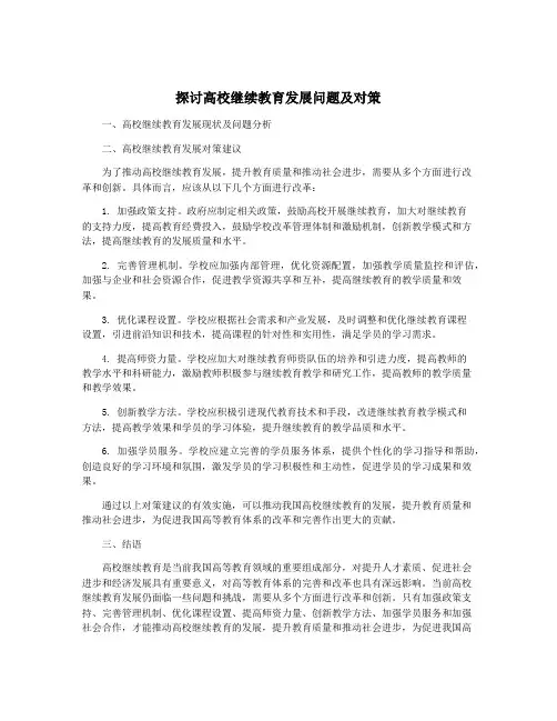 探讨高校继续教育发展问题及对策