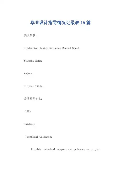 毕业设计指导情况记录表15篇