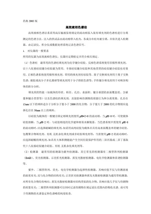 药典2005版--高效液相色谱测含量