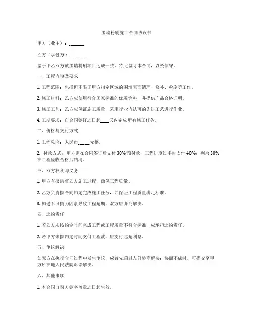 围墙粉刷施工合同协议书