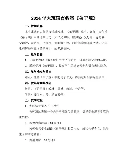 2024年大班语言教案《弟子规》