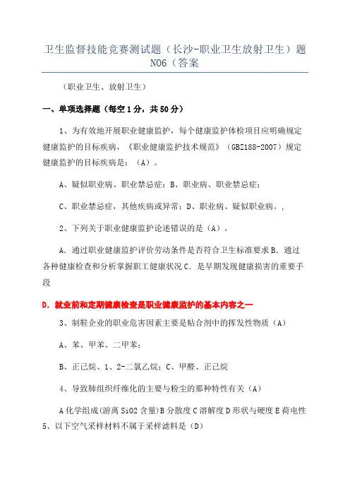 卫生监督技能竞赛测试题(长沙-职业卫生放射卫生)题NO6(答案