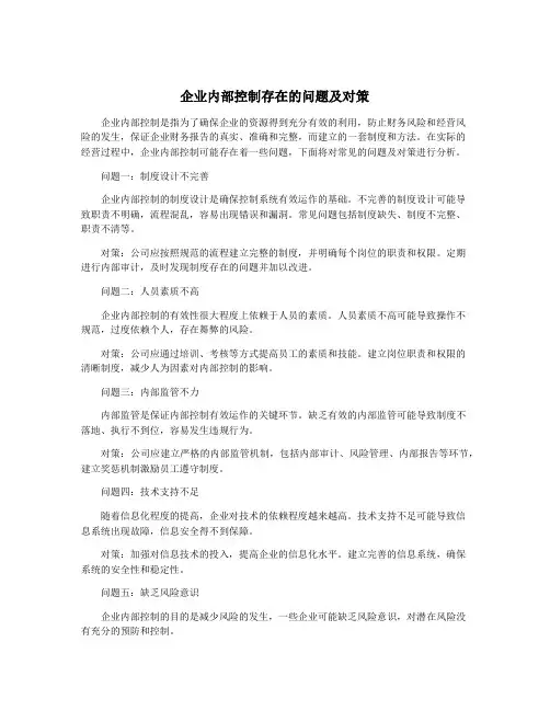 企业内部控制存在的问题及对策