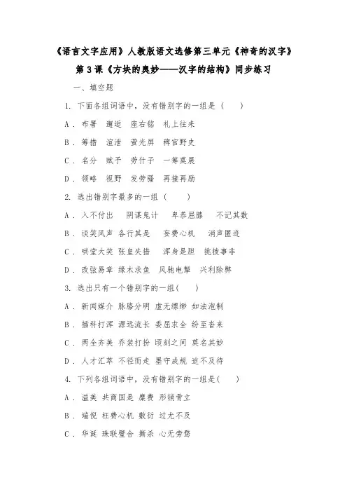 《语言文字应用》人教版语文选修第三单元《神奇的汉字》第3课《方块的奥妙——汉字的结构》同步练习.doc