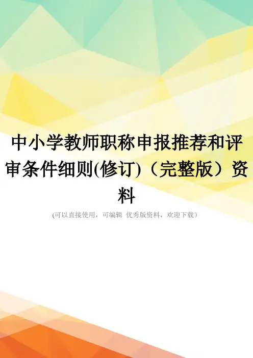 中小学教师职称申报推荐和评审条件细则(修订)