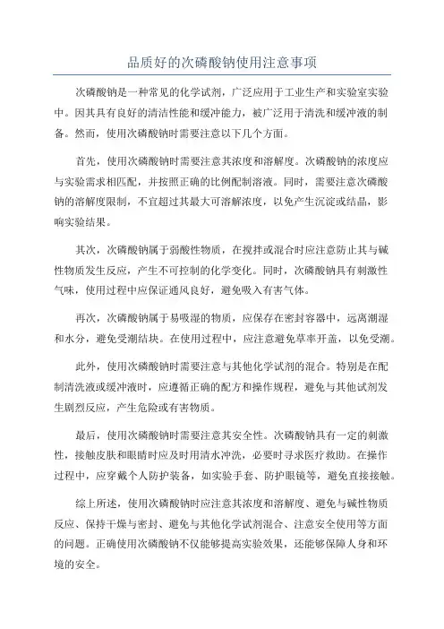 品质好的次磷酸钠使用注意事项