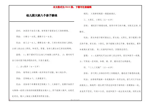 幼儿园大班八个亲子游戏