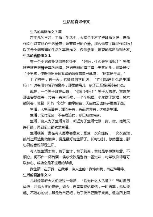 生活的真谛作文7篇