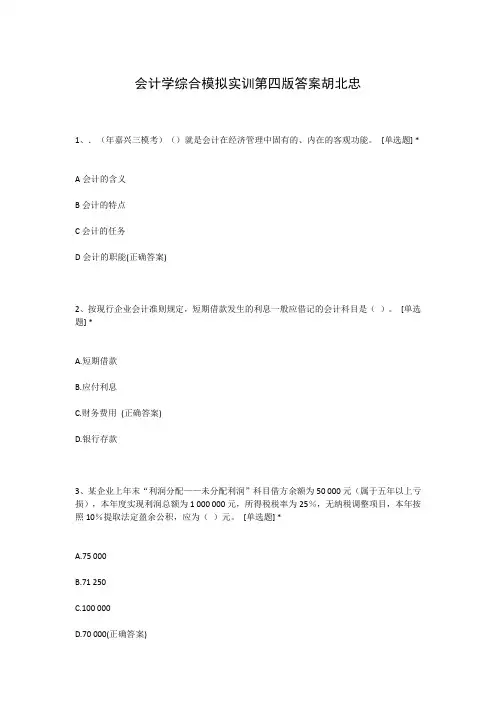 会计学综合模拟实训第四版答案胡北忠