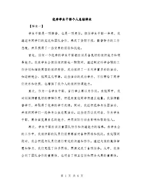 优秀学生干部个人总结样本（三篇）