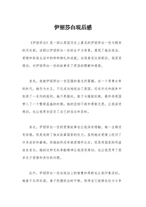 伊丽莎白观后感