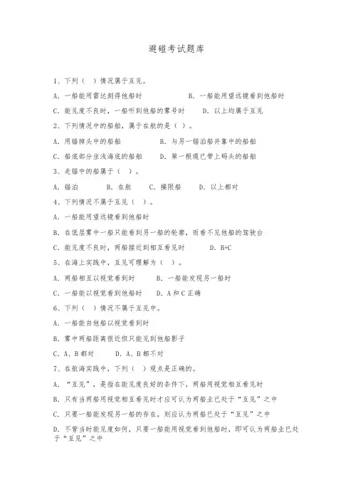避碰考试题库(附答案)