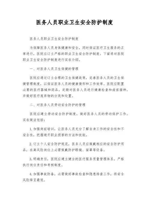 医务人员职业卫生安全防护制度